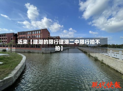近来【建湖的限行建湖二中限行拍不拍】-第3张图片