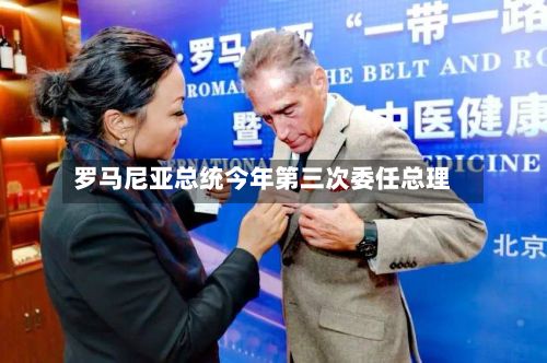 罗马尼亚总统今年第三次委任总理-第3张图片
