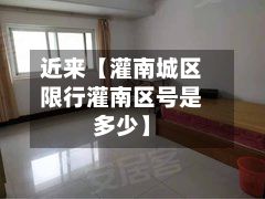 近来【灌南城区限行灌南区号是多少】-第2张图片