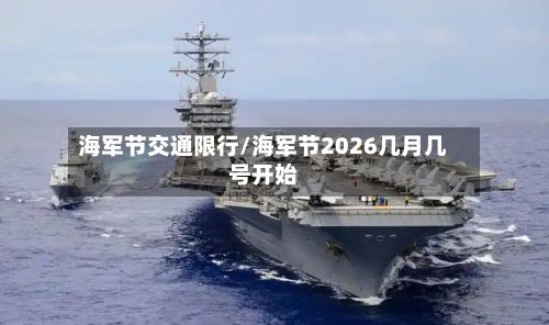 海军节交通限行/海军节2026几月几号开始-第2张图片