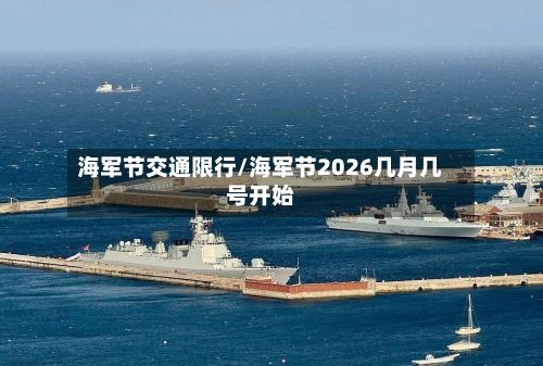 海军节交通限行/海军节2026几月几号开始