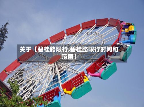 关于【碧桂路限行,碧桂路限行时间和范围】