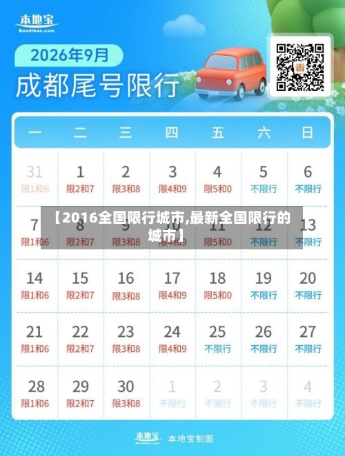 【2016全国限行城市,最新全国限行的城市】