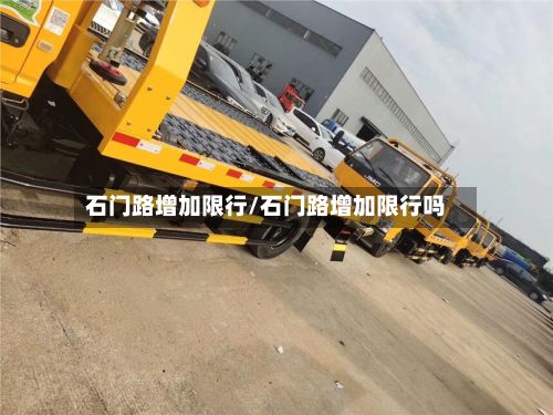 石门路增加限行/石门路增加限行吗