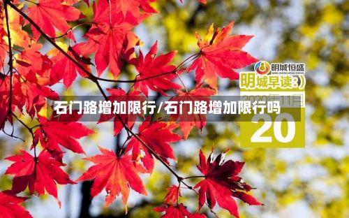 石门路增加限行/石门路增加限行吗-第2张图片