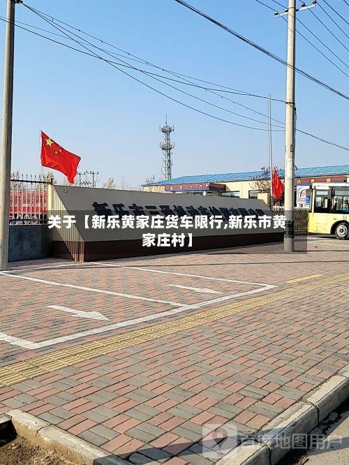 关于【新乐黄家庄货车限行,新乐市黄家庄村】-第3张图片
