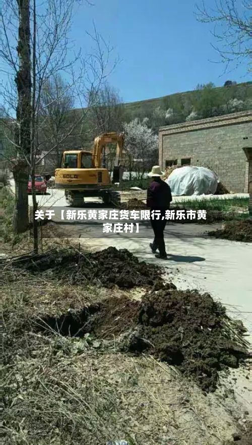 关于【新乐黄家庄货车限行,新乐市黄家庄村】
