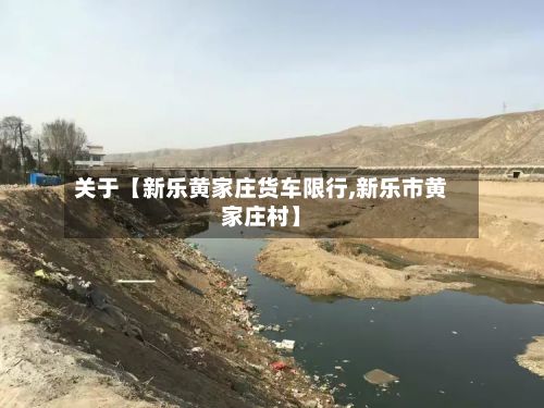 关于【新乐黄家庄货车限行,新乐市黄家庄村】-第2张图片