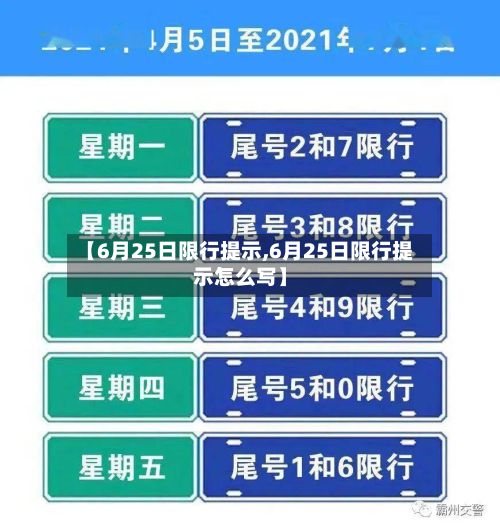 【6月25日限行提示,6月25日限行提示怎么写】