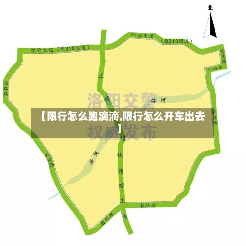 【限行怎么跑滴滴,限行怎么开车出去】