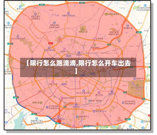 【限行怎么跑滴滴,限行怎么开车出去】-第2张图片
