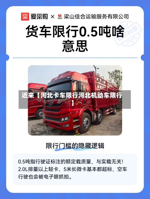 近来【河北卡车限行河北机动车限行】-第3张图片