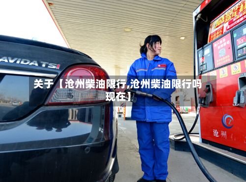 关于【沧州柴油限行,沧州柴油限行吗现在】-第3张图片