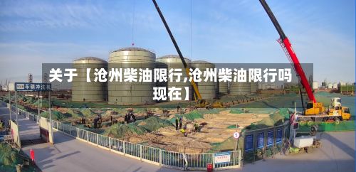 关于【沧州柴油限行,沧州柴油限行吗现在】-第2张图片