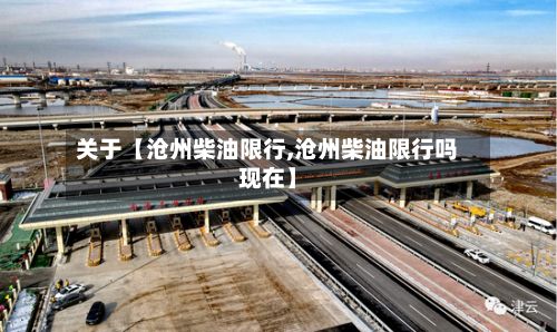 关于【沧州柴油限行,沧州柴油限行吗现在】
