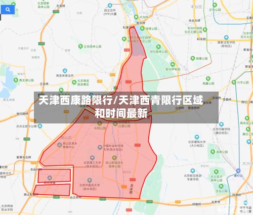 天津西康路限行/天津西青限行区域和时间最新