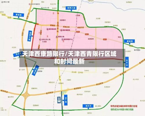 天津西康路限行/天津西青限行区域和时间最新-第2张图片