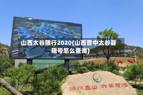 山西太谷限行2020(山西晋中太谷县限号怎么查询)