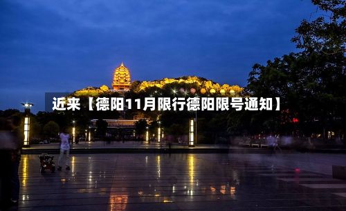 近来【德阳11月限行德阳限号通知】-第2张图片