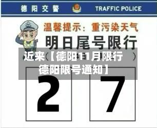 近来【德阳11月限行德阳限号通知】-第3张图片