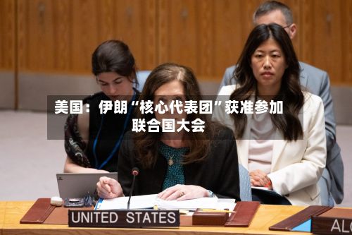 美国：伊朗“核心代表团”获准参加联合国大会