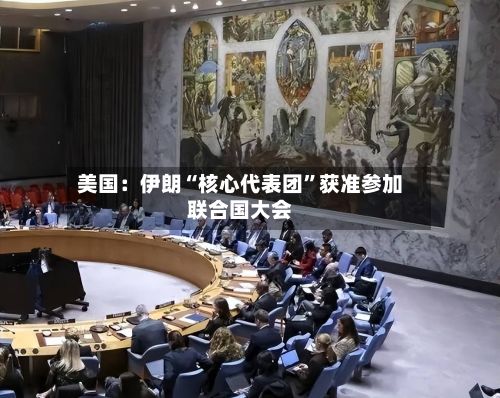 美国：伊朗“核心代表团”获准参加联合国大会-第2张图片