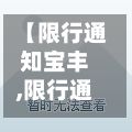 【限行通知宝丰,限行通知宝丰路限行吗】