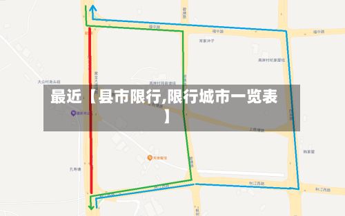 最近【县市限行,限行城市一览表】