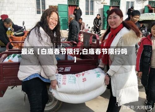 最近【白庙春节限行,白庙春节限行吗】-第2张图片