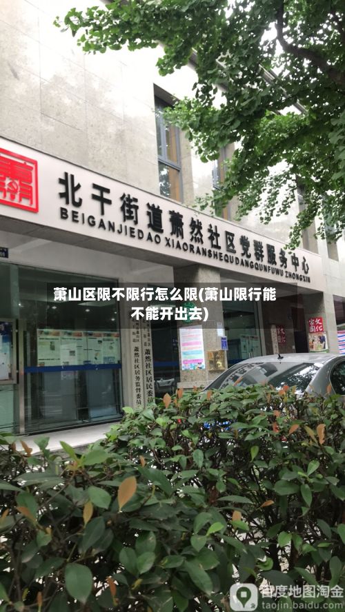 萧山区限不限行怎么限(萧山限行能不能开出去)