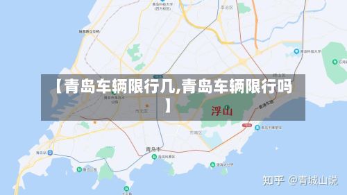 【青岛车辆限行几,青岛车辆限行吗】-第2张图片