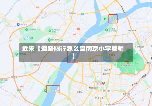近来【道路限行怎么查南京小学教师】-第2张图片
