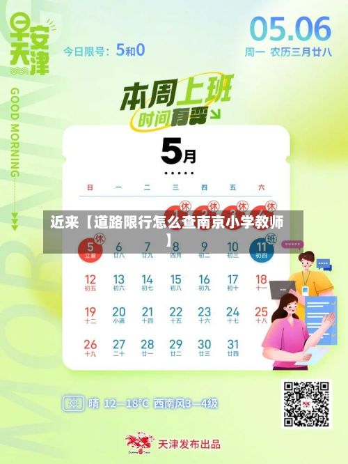 近来【道路限行怎么查南京小学教师】