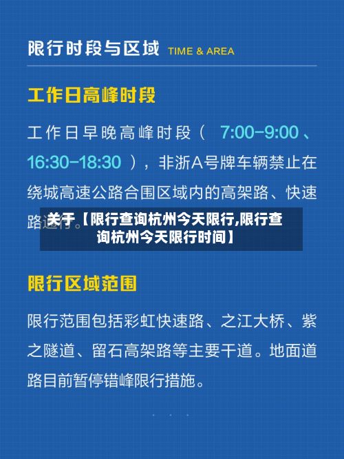 关于【限行查询杭州今天限行,限行查询杭州今天限行时间】