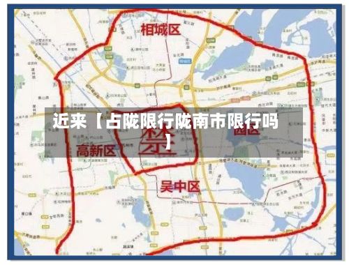 近来【占陇限行陇南市限行吗】
