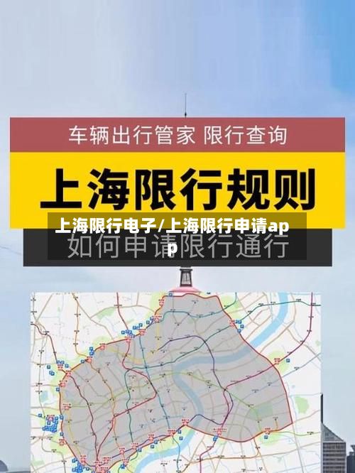 上海限行电子/上海限行申请app-第2张图片