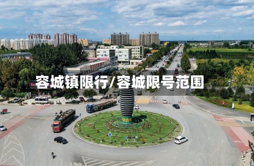 容城镇限行/容城限号范围