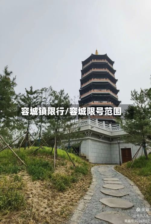 容城镇限行/容城限号范围-第2张图片