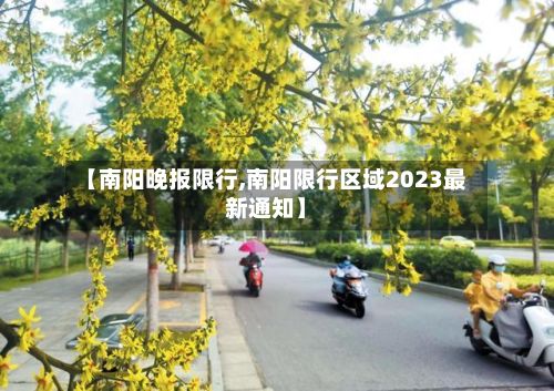 【南阳晚报限行,南阳限行区域2023最新通知】-第2张图片