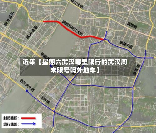 近来【星期六武汉哪里限行的武汉周末限号吗外地车】