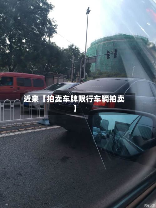 近来【拍卖车牌限行车辆拍卖】-第2张图片