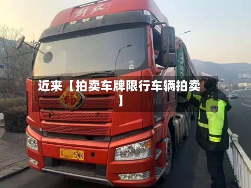 近来【拍卖车牌限行车辆拍卖】-第3张图片
