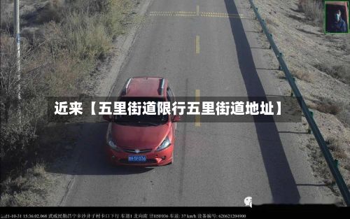 近来【五里街道限行五里街道地址】-第3张图片