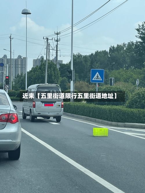 近来【五里街道限行五里街道地址】-第2张图片
