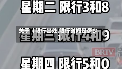 关于【限行出处,限行时间是多少】-第2张图片