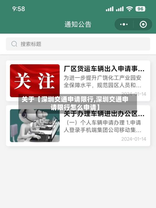 关于【深圳交通申请限行,深圳交通申请限行怎么申请】