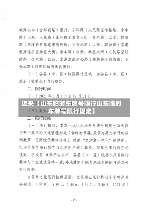 近来【山东临时车牌号限行山东临时车牌号限行规定】-第2张图片