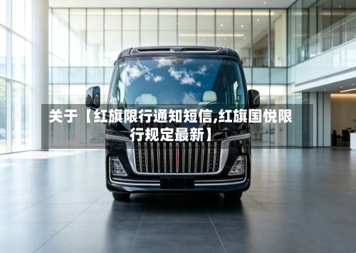 关于【红旗限行通知短信,红旗国悦限行规定最新】-第3张图片