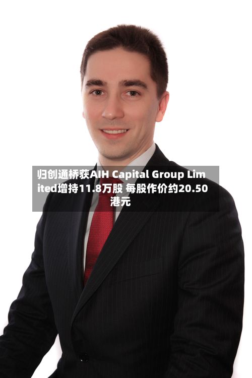归创通桥获AIH Capital Group Limited增持11.8万股 每股作价约20.50港元-第2张图片