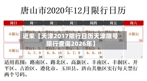 近来【天津2017限行日历天津限号限行查询2026年】-第2张图片